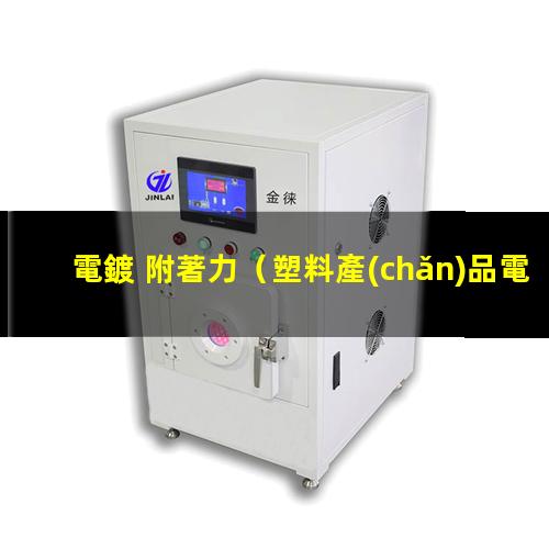 電鍍 附著力